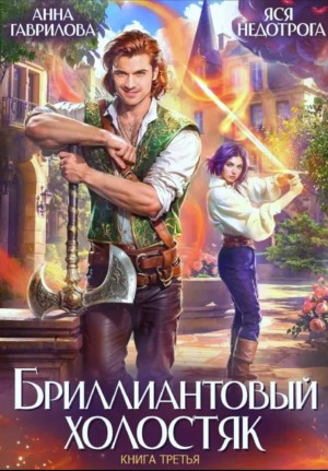 Анна Гаврилова, Яся Недотрога - Бриллиантовый холостяк. Книга 3