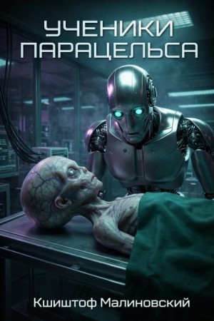 Кшиштоф Малиновский - Ученики Парацельса