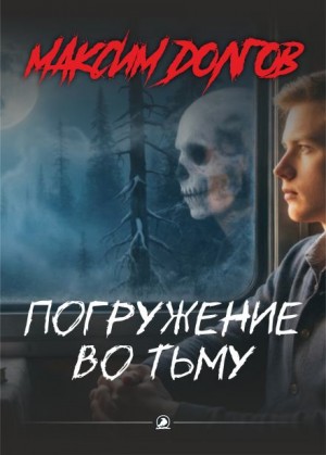 Максим Долгов - Погружение во тьму