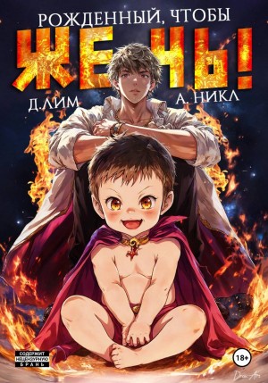 Дмитрий Лим, А. Никл - Рожденный, чтобы жечь!