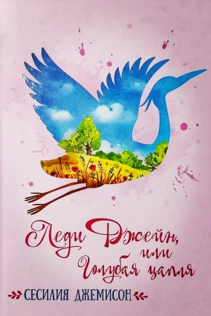 Сесилия Джемисон - Леди Джейн, или Голубая цапля