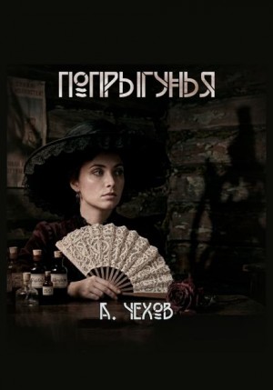 Антон Павлович Чехов - Попрыгунья