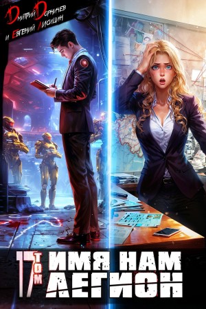 Дмитрий Дорничев, Евгений Лисицин - Имя нам Легион. Том 17