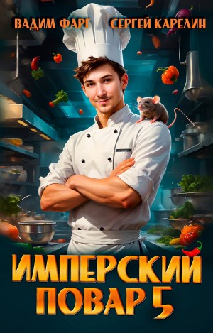 Вадим Фарг, Сергей Карелин - Имперский повар 5