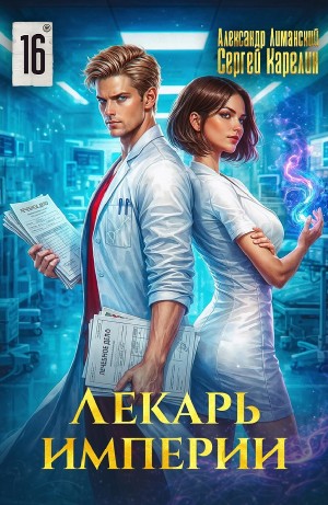 Сергей Карелин, Александр Лиманский - Лекарь Империи 16