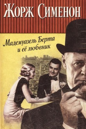 Жорж Сименон - Мадемуазель Берта и её любовник