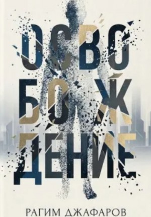 Рагим Джафаров - Освобождение