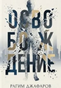 Освобождение