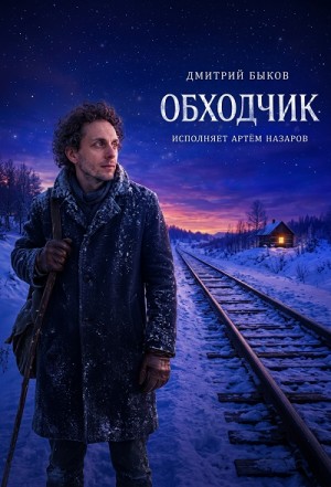 Дмитрий Быков - Обходчик