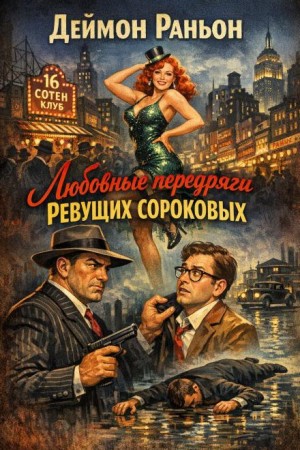 Дэймон Раньон - Любовные передряги ревущих сороковых