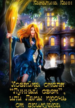 Каталина Канн - Хозяйка отеля "Лунный свет", или Лапы прочь от гримуара