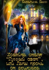Хозяйка отеля "Лунный свет", или Лапы прочь от гримуара