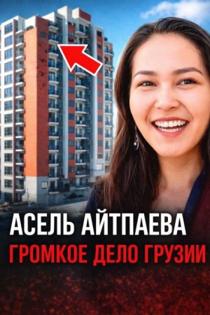  - Смертельный контракт