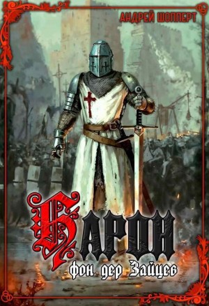 Андрей Готлибович Шопперт - Барон фон дер Зайцев