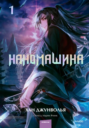 Хан Джунволья - Наномашина. Том 1