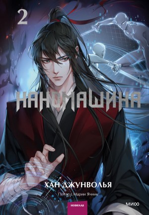 Хан Джунволья - Наномашина. Том 2