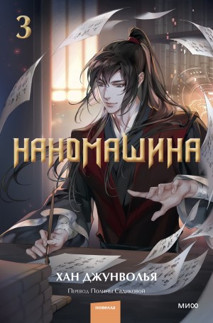 Хан Джунволья - Наномашина. Том 3
