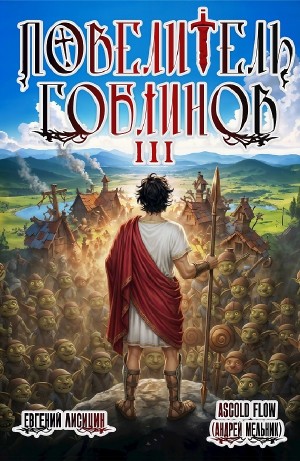 Андрей Мельник / Ascold Flow, Евгений Лисицин - Повелитель гоблинов. Том 3