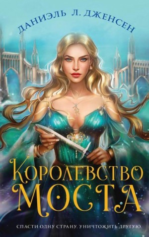 Даниэль Дженсен - Королевство моста