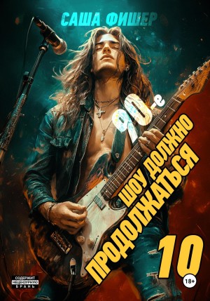 Саша Фишер - 90-е: Шоу должно продолжаться 10