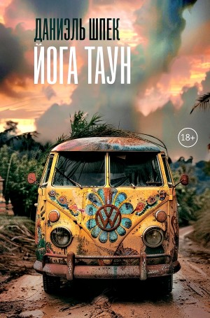 Даниэль Шпек - Йога Таун