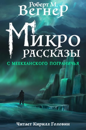Роберт М. Вегнер - Сказания Меекханского пограничья. Микрорассказы