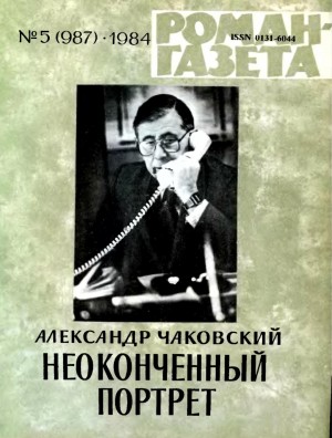 Александр Чаковский - Неоконченный портрет
