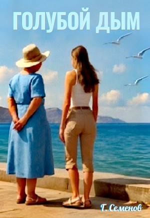 Георгий Семенов - Голубой дым