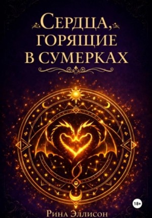 Рина Эллисон - Сердца, горящие в сумерках. Полное издание