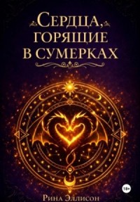 Сердца, горящие в сумерках. Полное издание