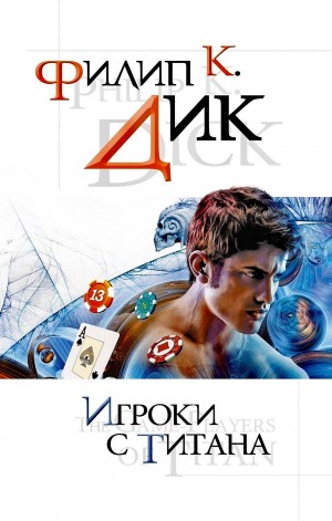 Филип Дик - Игроки с Титана