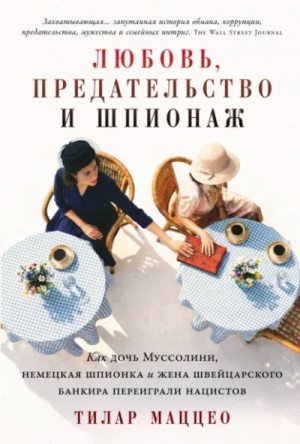 Тилар Маццео - Любовь, предательство и шпионаж: Как дочь Муссолини переиграла нацистов