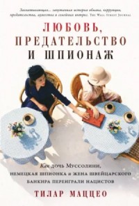 Любовь, предательство и шпионаж: Как дочь Муссолини переиграла нацистов