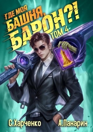 Сергей Харченко, Антон Панарин - Где моя башня, барон? Том 4