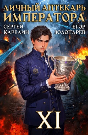 Сергей Карелин, Егор Золотарев - Личный аптекарь императора. Том 11