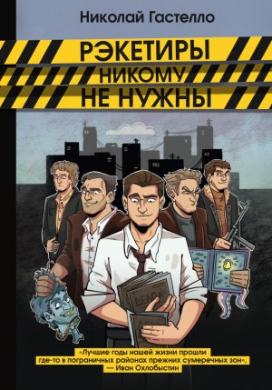 Николай Гастелло - Рэкетиры никому не нужны