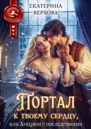 Екатерина Верхова - Портал к твоему сердцу, или Аукцион с последствиями