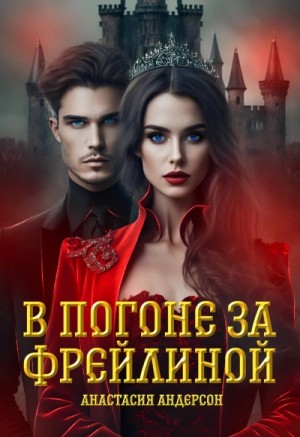 Анастасия Андерсон - В погоне за фрейлиной