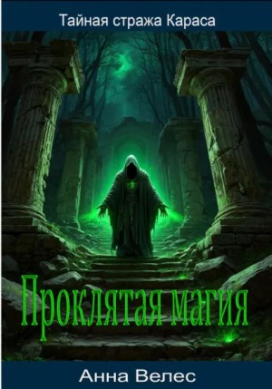Анна Велес - Тайная стража Караса. Проклятая магия