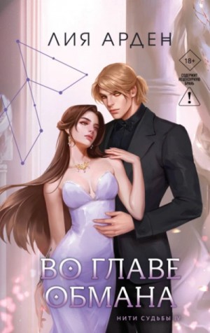 Лия Арден - Во главе обмана