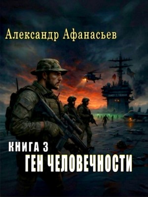Александр Афанасьев (Маркьянов) - Ген человечности. Книга 3