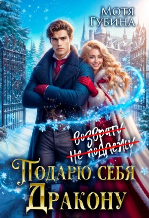 Мотя Губина - Подарю себя дракону, или Возврату не подлежу