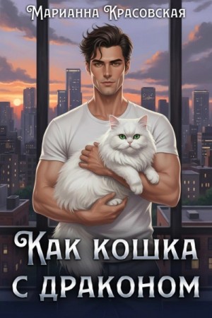 Марианна Красовская - Как кошка с драконом