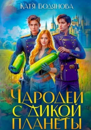 Катя Водянова - Чародеи с дикой планеты