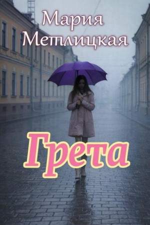 Мария Метлицкая - Грета