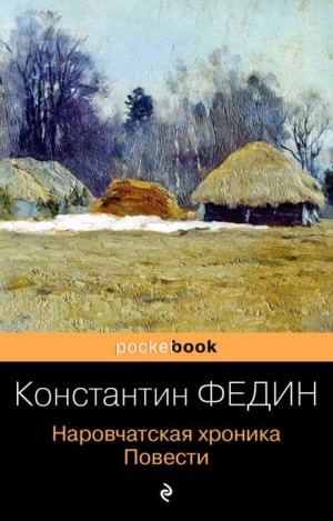 Константин Федин - Наровчатская хроника. Повести