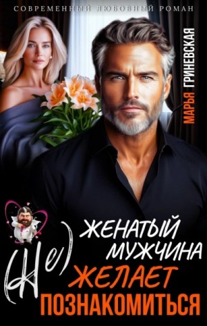 Марья Гриневская - (Не)Женатый мужчина желает познакомиться