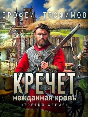Ерофей Трофимов - Кречет 3.3. Нежданная кровь. Третья серия