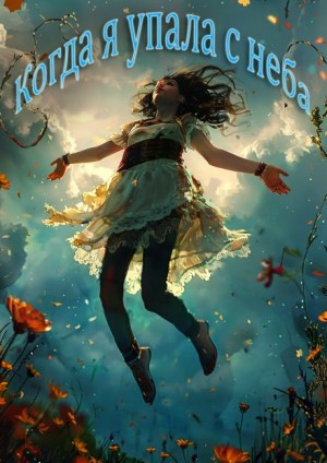 Елена (Леанон) Сола - Когда я упала с неба