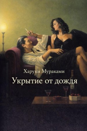 Харуки Мураками - Укрытие от дождя